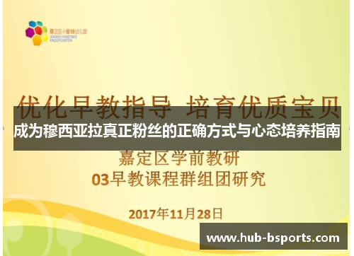 成为穆西亚拉真正粉丝的正确方式与心态培养指南