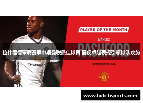 拉什福德荣膺赛季中期曼联最佳球员 展现卓越表现引领球队攻势 拉什福德荣膺赛季中期曼联最佳球员 展现卓越表现引领球队攻势