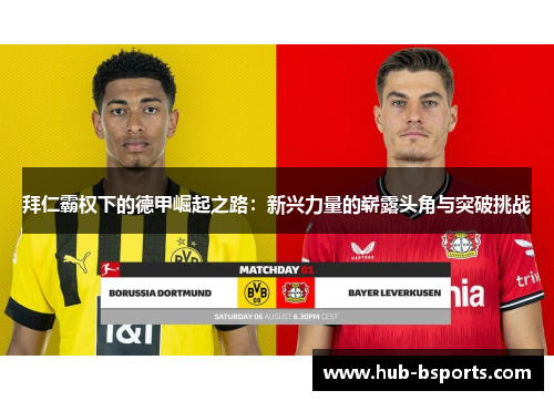 拜仁霸权下的德甲崛起之路:新兴力量的崭露头角与突破挑战 拜仁霸权下的德甲崛起之路:新兴力量的崭露头角与突破挑战