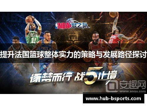 提升法国篮球整体实力的策略与发展路径探讨