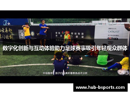 数字化创新与互动体验助力足球赛事吸引年轻观众群体