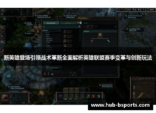 新英雄登场引领战术革新全面解析英雄联盟赛季变革与创新玩法