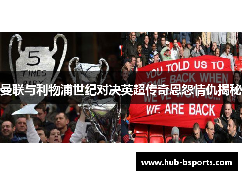 曼联与利物浦世纪对决英超传奇恩怨情仇揭秘