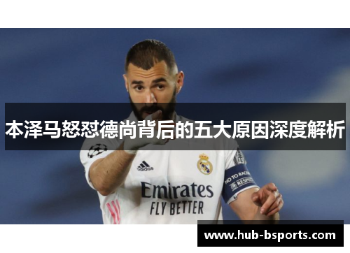 本泽马怒怼德尚背后的五大原因深度解析