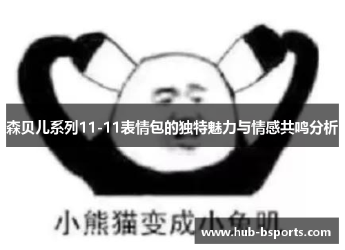 森贝儿系列11-11表情包的独特魅力与情感共鸣分析