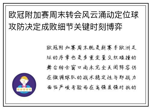 欧冠附加赛周末转会风云涌动定位球攻防决定成败细节关键时刻博弈