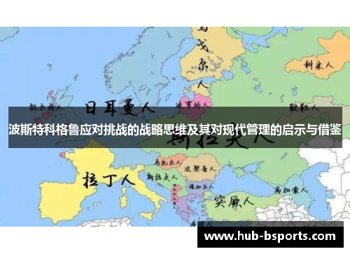 波斯特科格鲁应对挑战的战略思维及其对现代管理的启示与借鉴