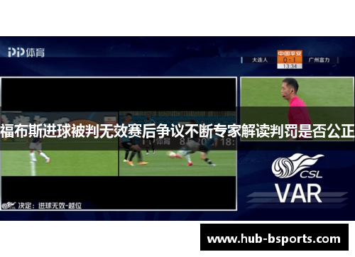 福布斯进球被判无效赛后争议不断专家解读判罚是否公正