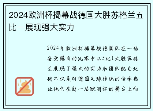 2024欧洲杯揭幕战德国大胜苏格兰五比一展现强大实力