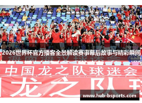 2026世界杯官方播客全景解读赛事幕后故事与精彩瞬间