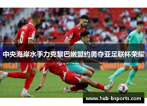 中央海岸水手力克黎巴嫩盟约勇夺亚足联杯荣耀