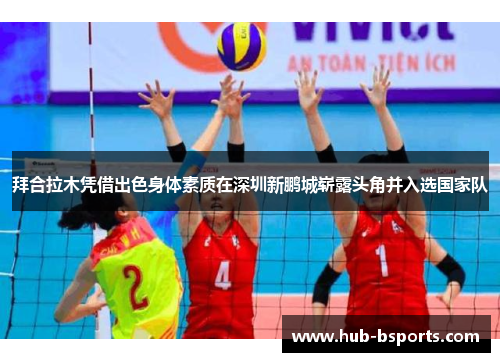 拜合拉木凭借出色身体素质在深圳新鹏城崭露头角并入选国家队