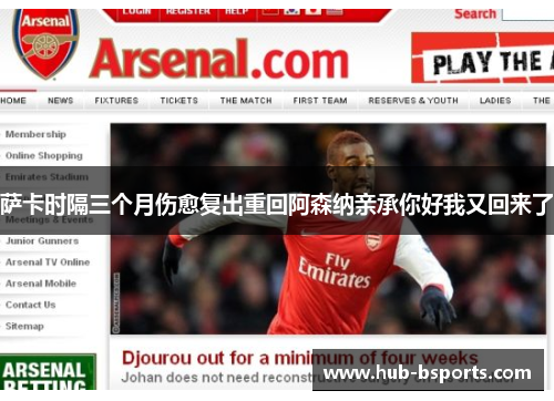 萨卡时隔三个月伤愈复出重回阿森纳亲承你好我又回来了