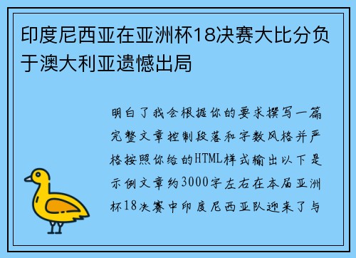 印度尼西亚在亚洲杯18决赛大比分负于澳大利亚遗憾出局 印度尼西亚在亚洲杯18决赛大比分负于澳大利亚遗憾出局