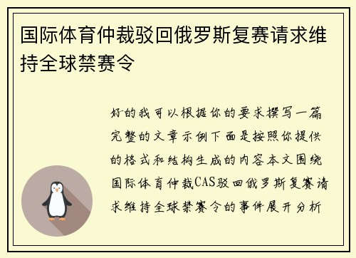 国际体育仲裁驳回俄罗斯复赛请求维持全球禁赛令 国际体育仲裁驳回俄罗斯复赛请求维持全球禁赛令
