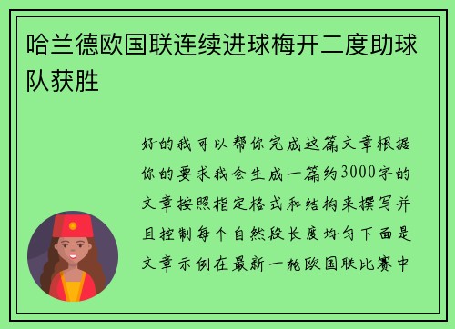 哈兰德欧国联连续进球梅开二度助球队获胜 哈兰德欧国联连续进球梅开二度助球队获胜