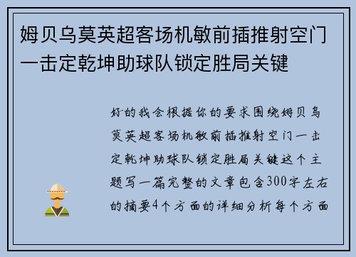 姆贝乌莫英超客场机敏前插推射空门一击定乾坤助球队锁定胜局关键 姆贝乌莫英超客场机敏前插推射空门一击定乾坤助球队锁定胜局关键