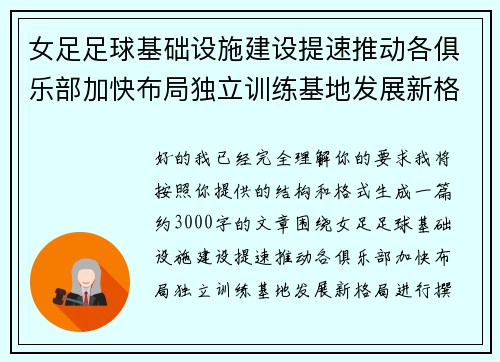 女足足球基础设施建设提速推动各俱乐部加快布局独立训练基地发展新格局 女足足球基础设施建设提速推动各俱乐部加快布局独立训练基地发展新格局