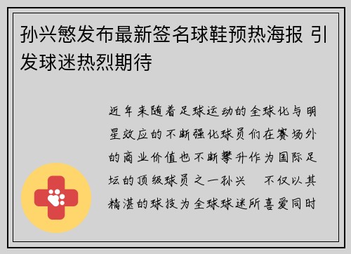 孙兴慜发布最新签名球鞋预热海报 引发球迷热烈期待 孙兴慜发布最新签名球鞋预热海报 引发球迷热烈期待