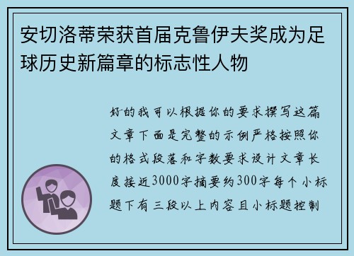 安切洛蒂荣获首届克鲁伊夫奖成为足球历史新篇章的标志性人物 安切洛蒂荣获首届克鲁伊夫奖成为足球历史新篇章的标志性人物