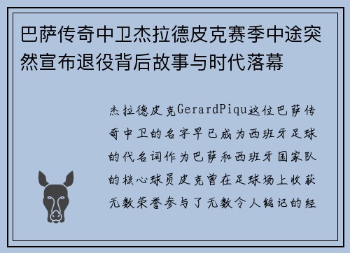 巴萨传奇中卫杰拉德皮克赛季中途突然宣布退役背后故事与时代落幕 巴萨传奇中卫杰拉德皮克赛季中途突然宣布退役背后故事与时代落幕