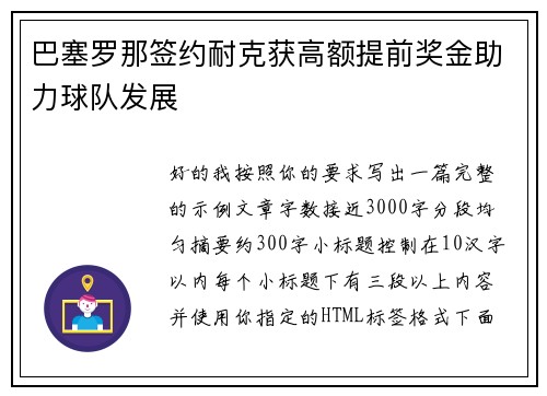巴塞罗那签约耐克获高额提前奖金助力球队发展