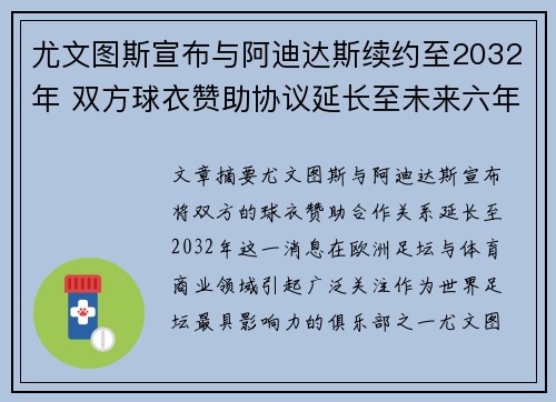 尤文图斯宣布与阿迪达斯续约至2032年 双方球衣赞助协议延长至未来六年 尤文图斯宣布与阿迪达斯续约至2032年 双方球衣赞助协议延长至未来六年