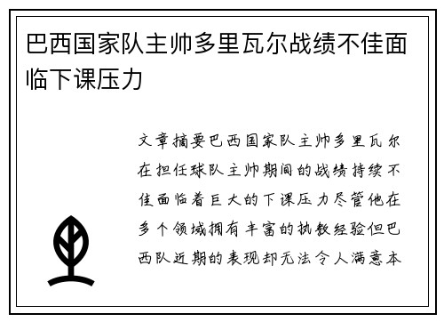 巴西国家队主帅多里瓦尔战绩不佳面临下课压力 巴西国家队主帅多里瓦尔战绩不佳面临下课压力