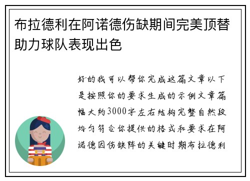 布拉德利在阿诺德伤缺期间完美顶替助力球队表现出色
