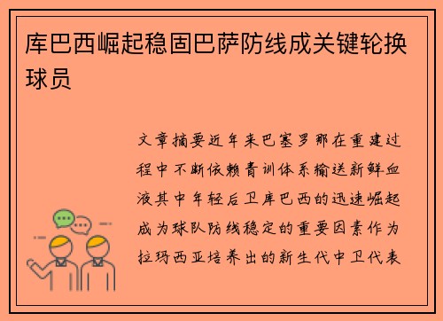 库巴西崛起稳固巴萨防线成关键轮换球员
