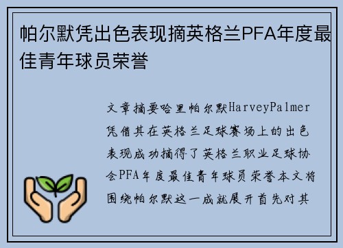 帕尔默凭出色表现摘英格兰PFA年度最佳青年球员荣誉 帕尔默凭出色表现摘英格兰PFA年度最佳青年球员荣誉