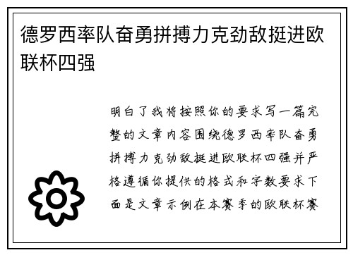德罗西率队奋勇拼搏力克劲敌挺进欧联杯四强 德罗西率队奋勇拼搏力克劲敌挺进欧联杯四强