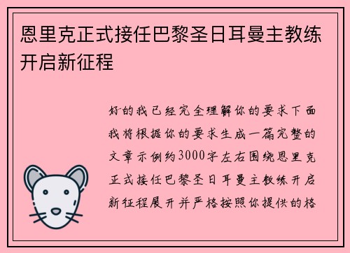 恩里克正式接任巴黎圣日耳曼主教练开启新征程 恩里克正式接任巴黎圣日耳曼主教练开启新征程