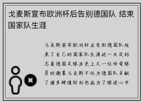 戈麦斯宣布欧洲杯后告别德国队 结束国家队生涯 戈麦斯宣布欧洲杯后告别德国队 结束国家队生涯