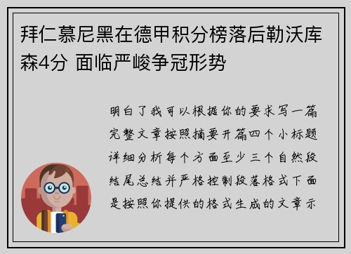 拜仁慕尼黑在德甲积分榜落后勒沃库森4分 面临严峻争冠形势 拜仁慕尼黑在德甲积分榜落后勒沃库森4分 面临严峻争冠形势