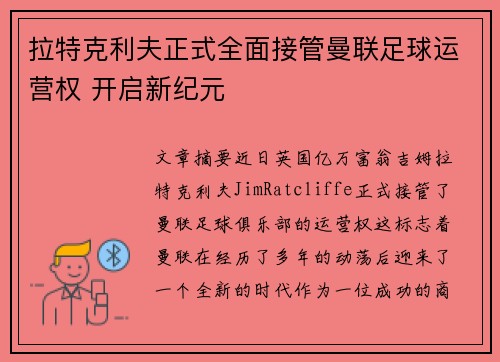 拉特克利夫正式全面接管曼联足球运营权 开启新纪元 拉特克利夫正式全面接管曼联足球运营权 开启新纪元