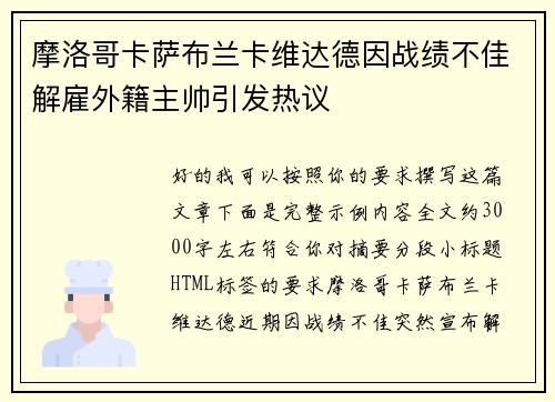 摩洛哥卡萨布兰卡维达德因战绩不佳解雇外籍主帅引发热议 摩洛哥卡萨布兰卡维达德因战绩不佳解雇外籍主帅引发热议