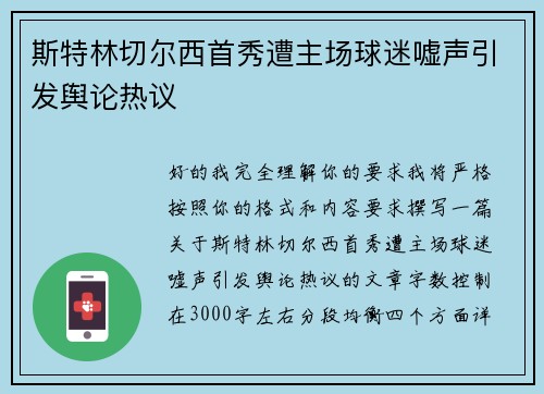 斯特林切尔西首秀遭主场球迷嘘声引发舆论热议 斯特林切尔西首秀遭主场球迷嘘声引发舆论热议