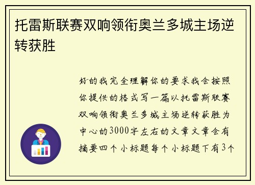 托雷斯联赛双响领衔奥兰多城主场逆转获胜 托雷斯联赛双响领衔奥兰多城主场逆转获胜