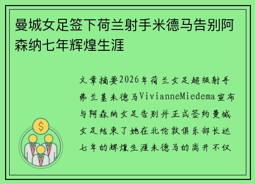 曼城女足签下荷兰射手米德马告别阿森纳七年辉煌生涯 曼城女足签下荷兰射手米德马告别阿森纳七年辉煌生涯