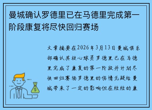 曼城确认罗德里已在马德里完成第一阶段康复将尽快回归赛场 曼城确认罗德里已在马德里完成第一阶段康复将尽快回归赛场