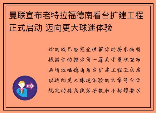 曼联宣布老特拉福德南看台扩建工程正式启动 迈向更大球迷体验