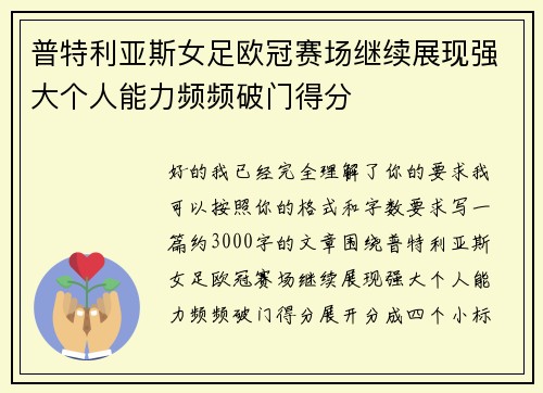 普特利亚斯女足欧冠赛场继续展现强大个人能力频频破门得分 普特利亚斯女足欧冠赛场继续展现强大个人能力频频破门得分