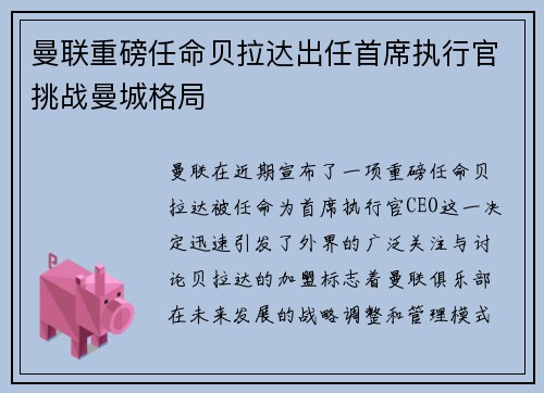 曼联重磅任命贝拉达出任首席执行官挑战曼城格局 曼联重磅任命贝拉达出任首席执行官挑战曼城格局