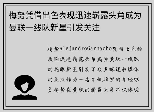 梅努凭借出色表现迅速崭露头角成为曼联一线队新星引发关注 梅努凭借出色表现迅速崭露头角成为曼联一线队新星引发关注