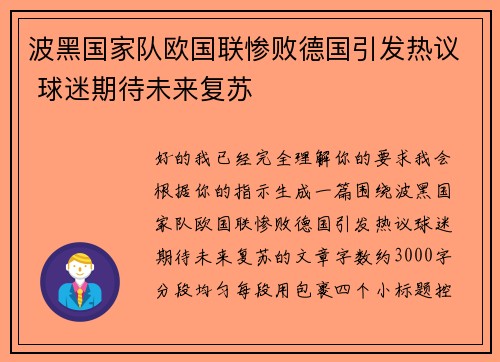 波黑国家队欧国联惨败德国引发热议 球迷期待未来复苏 波黑国家队欧国联惨败德国引发热议 球迷期待未来复苏