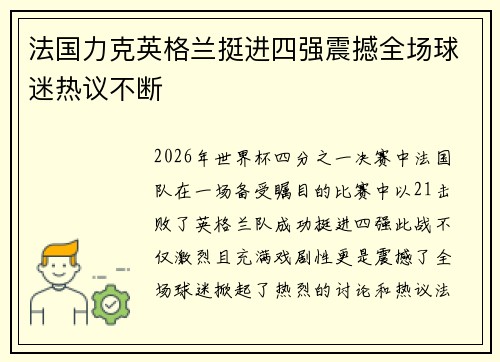 法国力克英格兰挺进四强震撼全场球迷热议不断 法国力克英格兰挺进四强震撼全场球迷热议不断