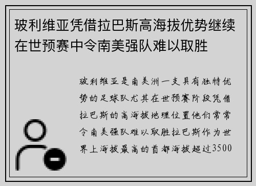 玻利维亚凭借拉巴斯高海拔优势继续在世预赛中令南美强队难以取胜 玻利维亚凭借拉巴斯高海拔优势继续在世预赛中令南美强队难以取胜
