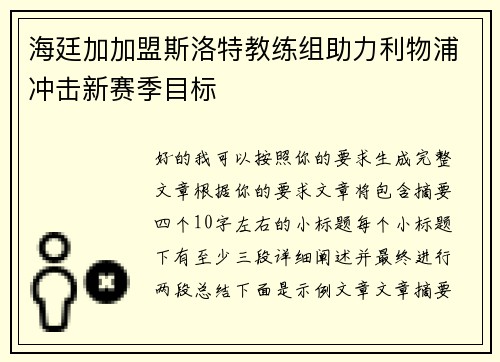海廷加加盟斯洛特教练组助力利物浦冲击新赛季目标 海廷加加盟斯洛特教练组助力利物浦冲击新赛季目标