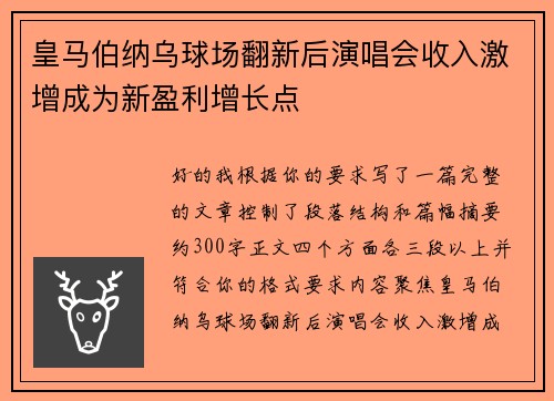 皇马伯纳乌球场翻新后演唱会收入激增成为新盈利增长点 皇马伯纳乌球场翻新后演唱会收入激增成为新盈利增长点